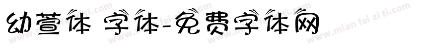 幼萱体 字体字体转换
